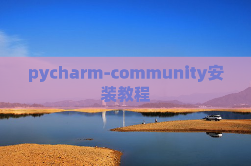 pycharm-community安装教程 pycharm-community安装教程